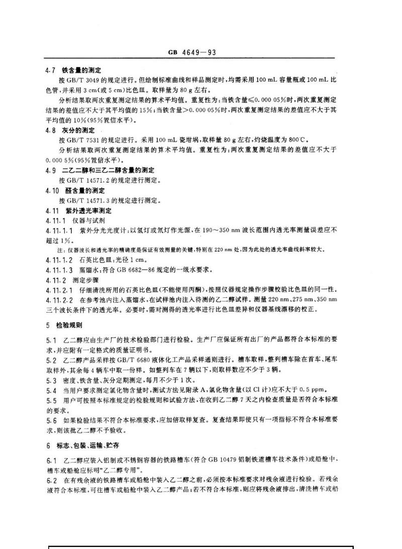 GB 4649-1993 工业用乙二醇