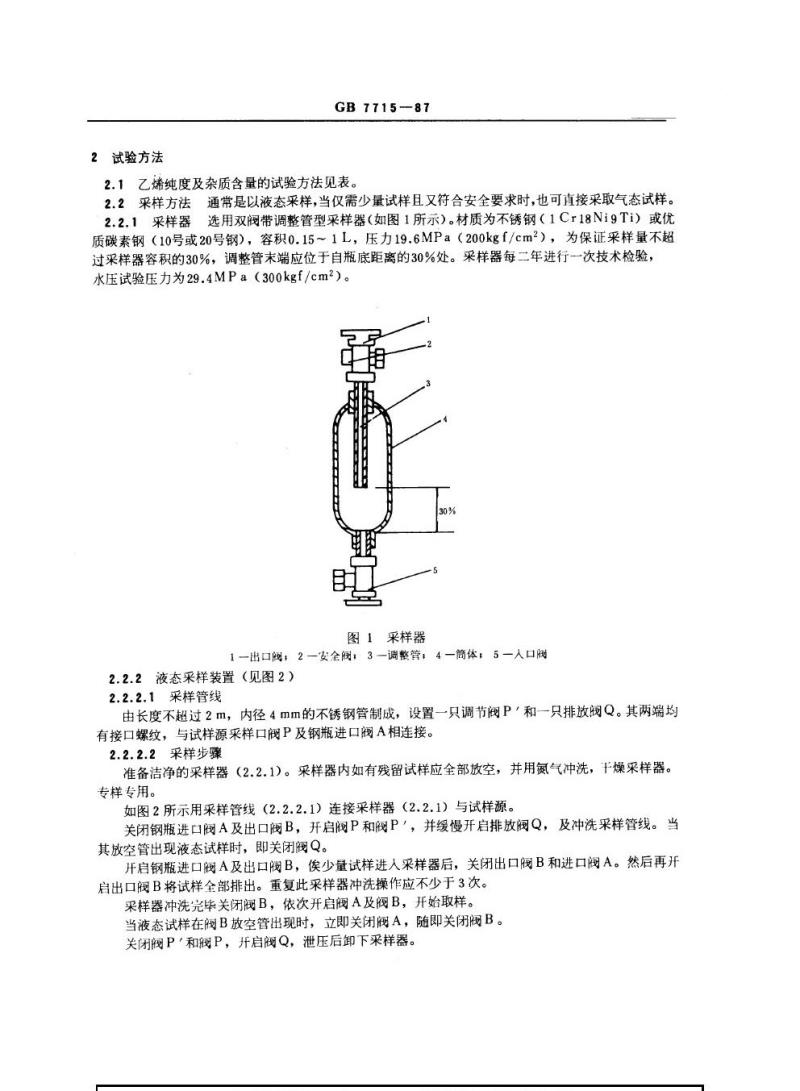 GB 7715-1987 工业用乙烯