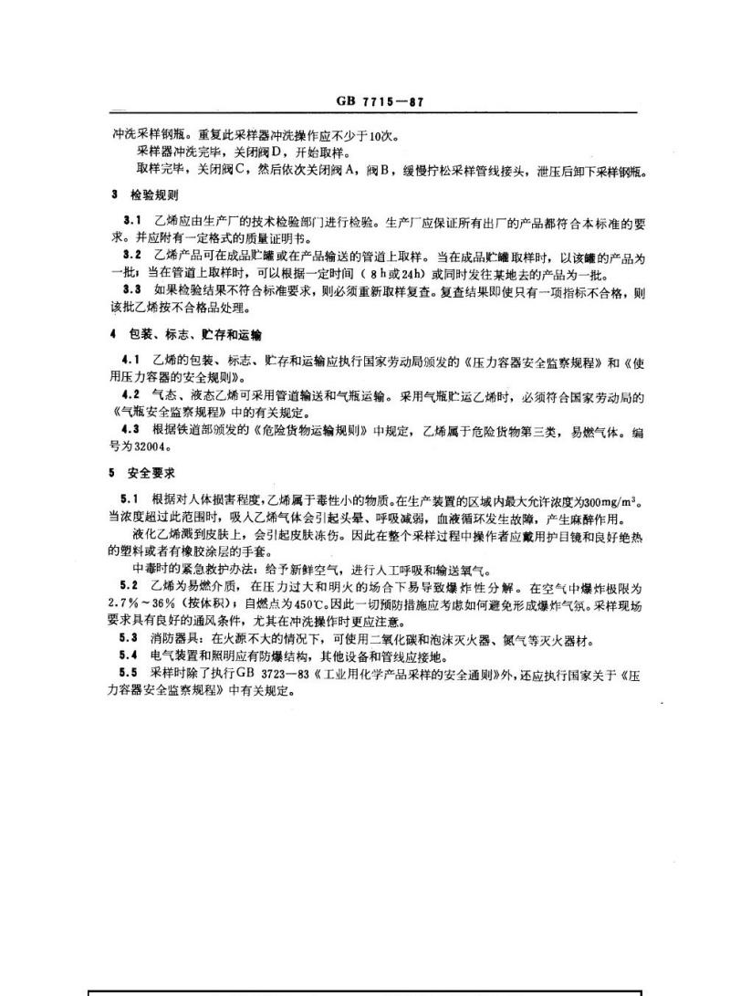 GB 7715-1987 工业用乙烯