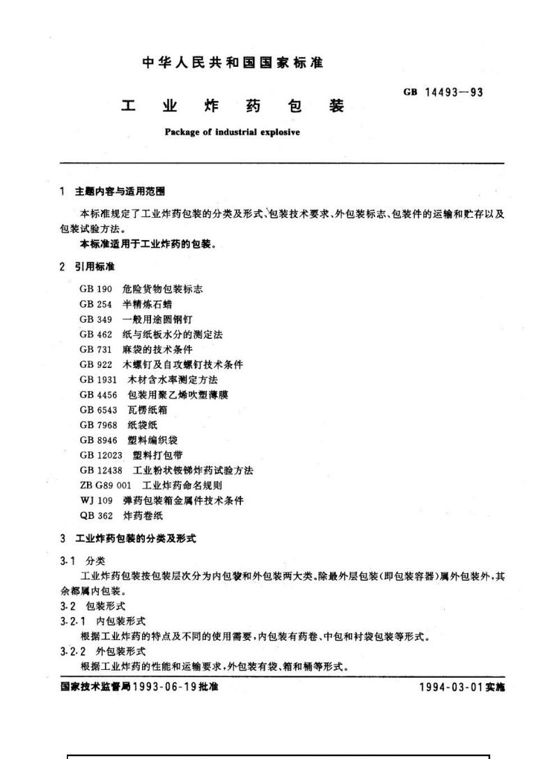 GB 14493-1993 工业炸药包装