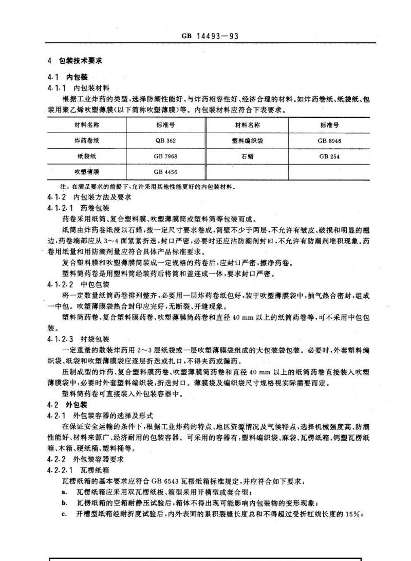 GB 14493-1993 工业炸药包装