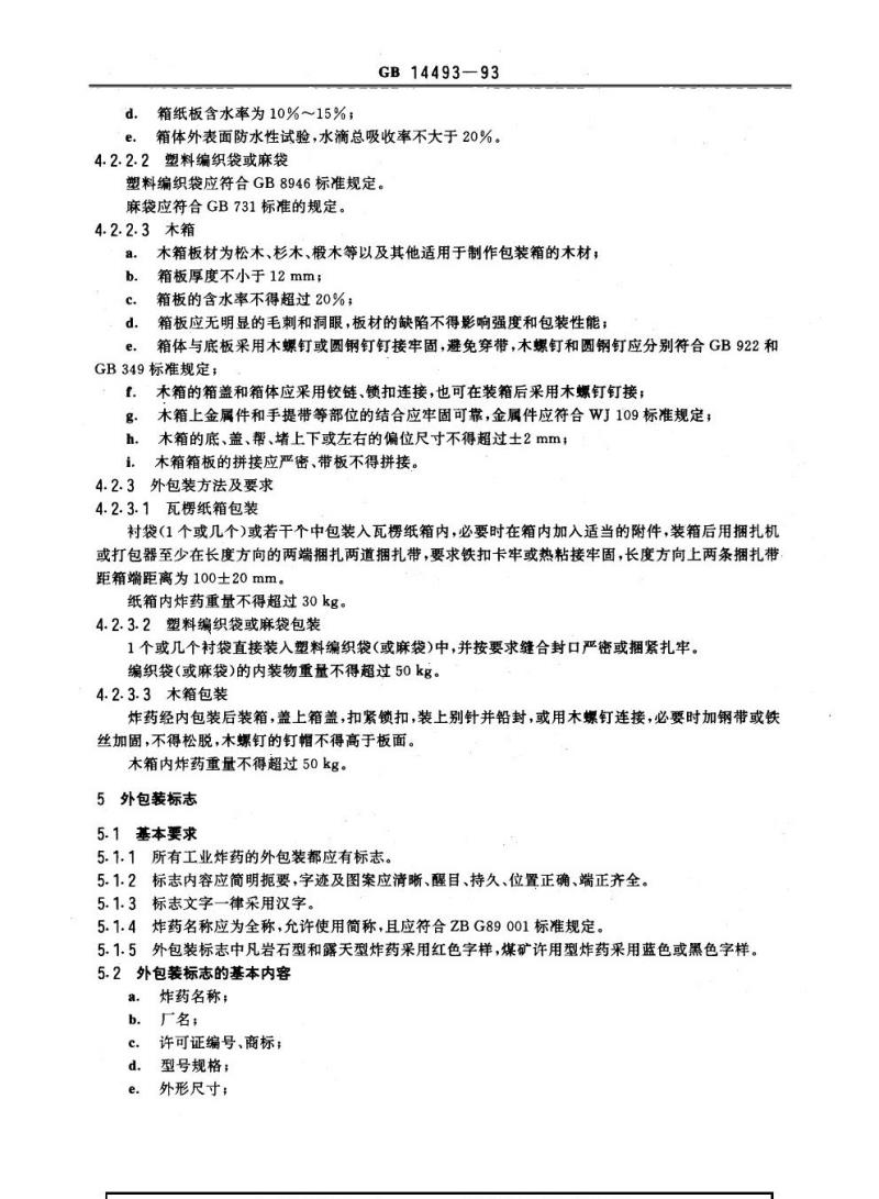 GB 14493-1993 工业炸药包装
