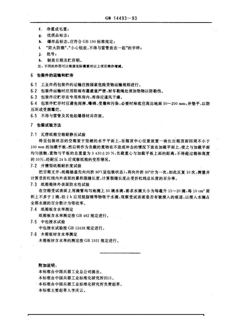GB 14493-1993 工业炸药包装