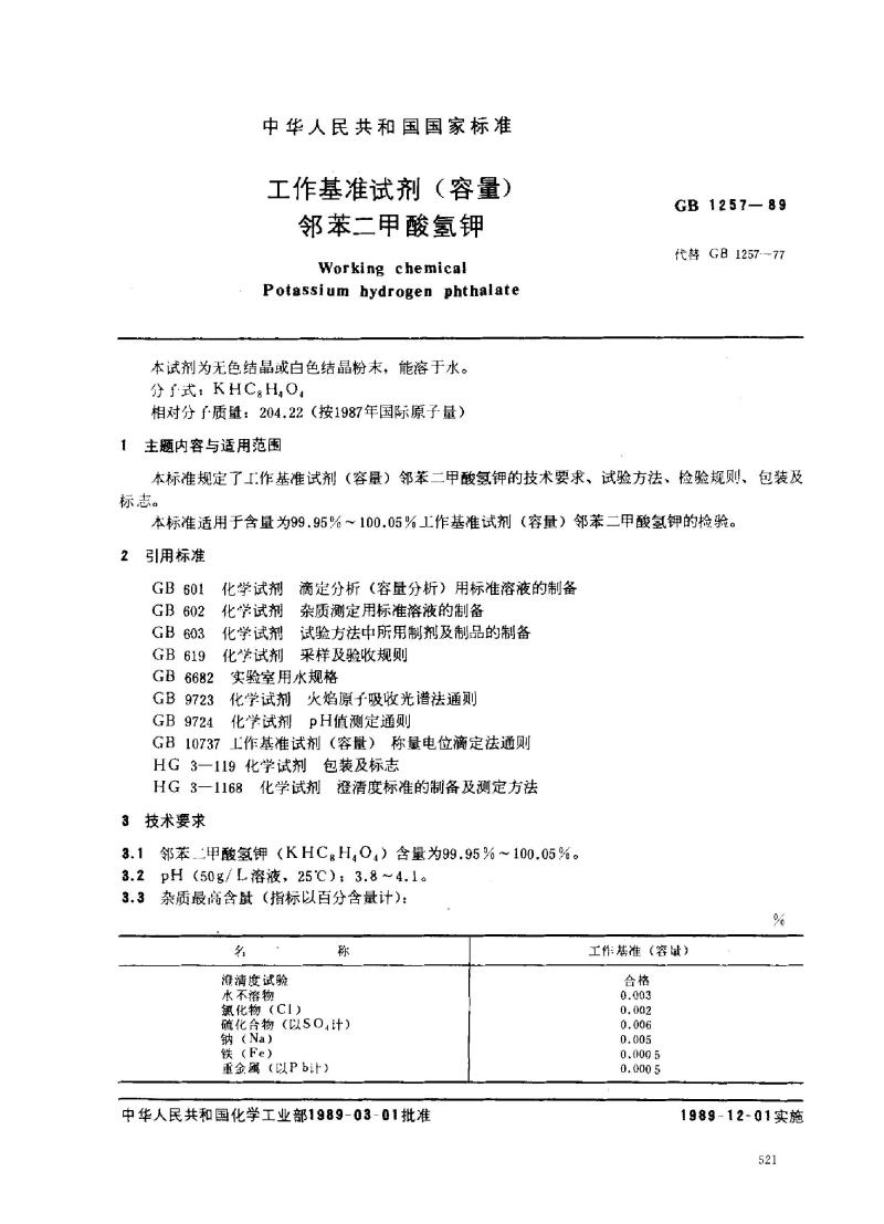 GB 1257-1989 工作基准试剂(容量) 邻苯二甲酸氢钾