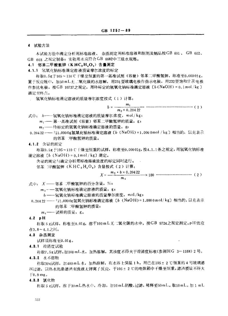 GB 1257-1989 工作基准试剂(容量) 邻苯二甲酸氢钾