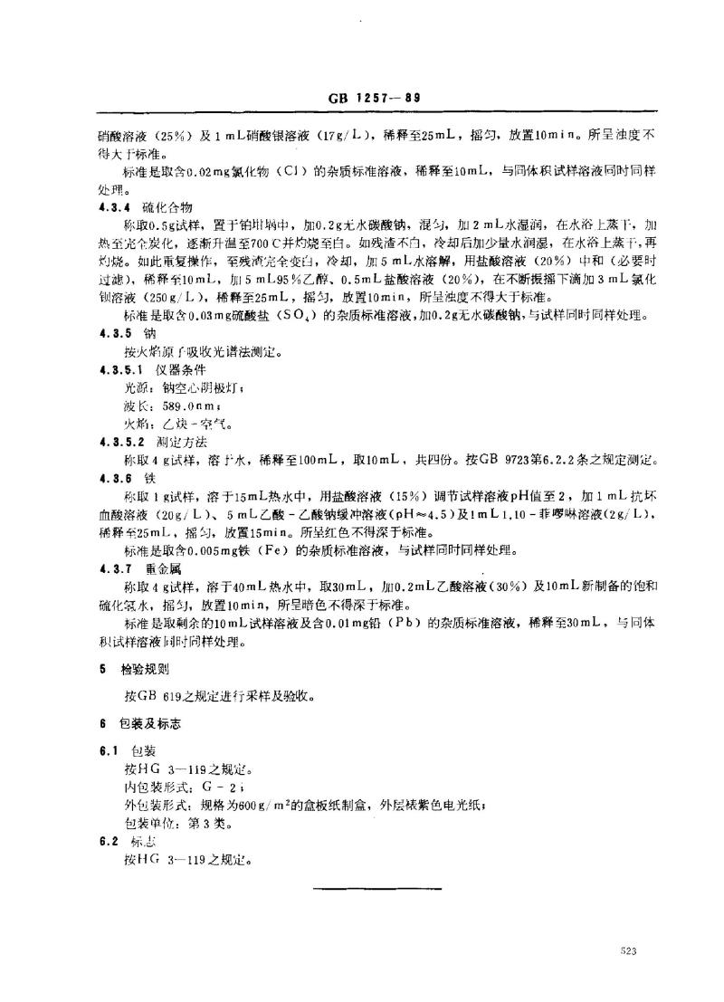 GB 1257-1989 工作基准试剂(容量) 邻苯二甲酸氢钾