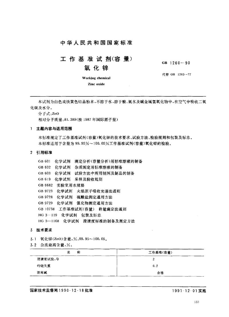 GB 1260-1990 工作基准试剂(容量) 氧化锌