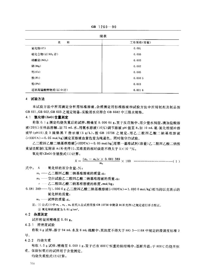 GB 1260-1990 工作基准试剂(容量) 氧化锌