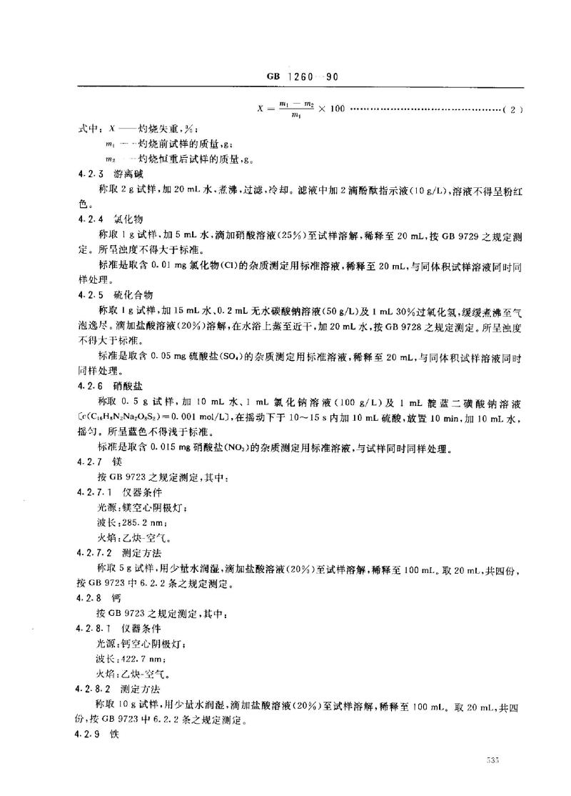 GB 1260-1990 工作基准试剂(容量) 氧化锌