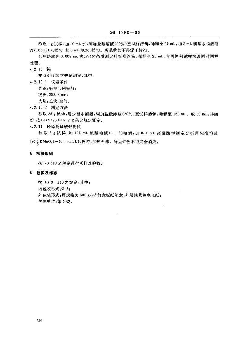 GB 1260-1990 工作基准试剂(容量) 氧化锌