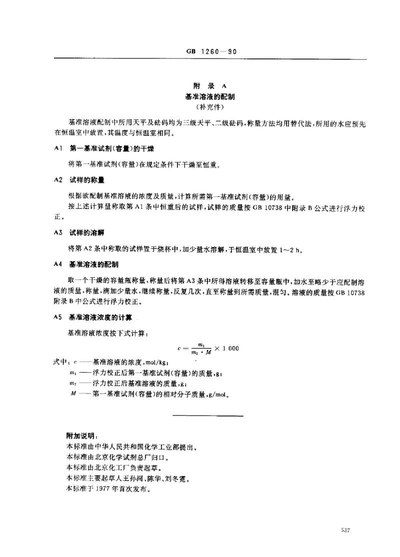 GB 1260-1990 工作基准试剂(容量) 氧化锌