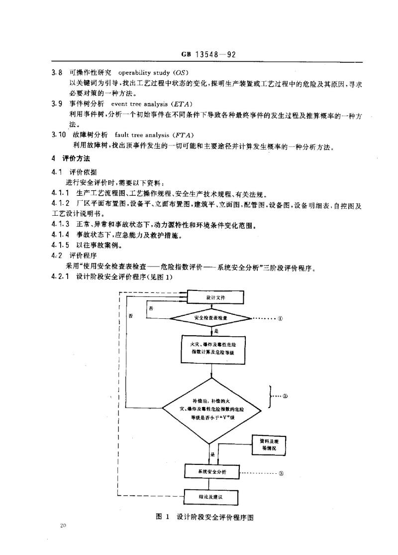 GB 13548-1992 光气及光气化产品生产装置安全评价通则