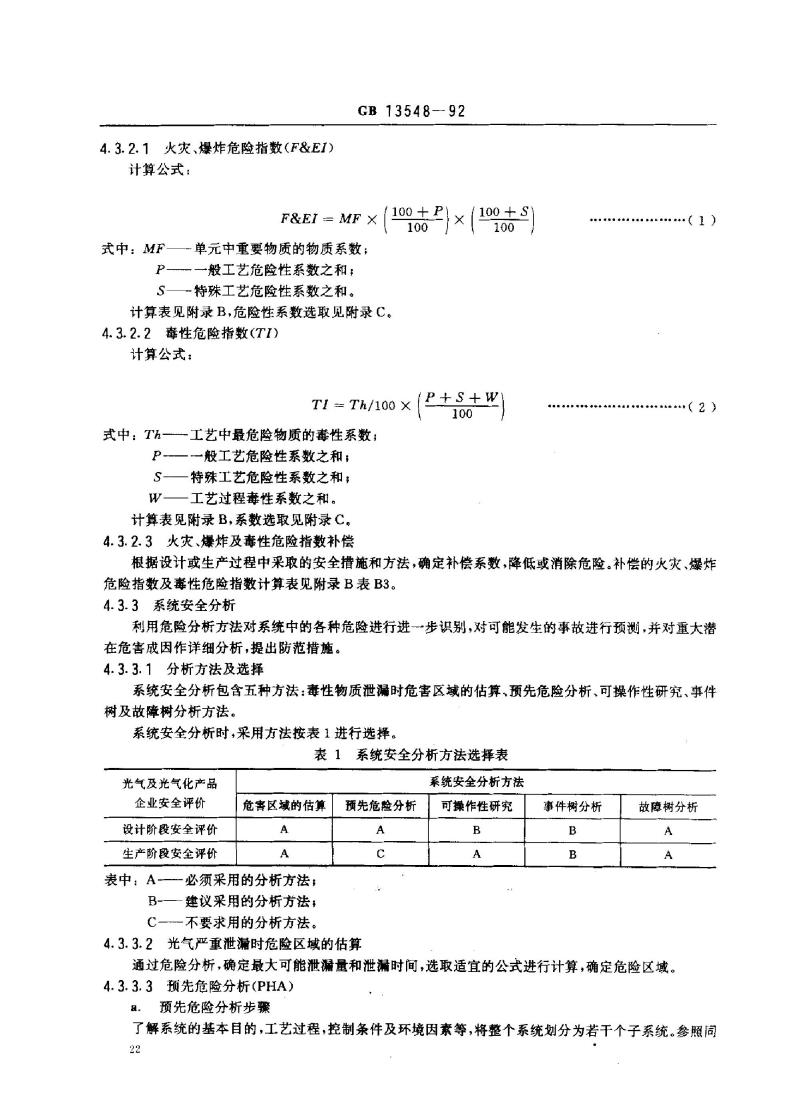 GB 13548-1992 光气及光气化产品生产装置安全评价通则