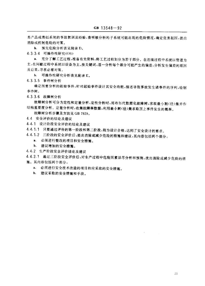 GB 13548-1992 光气及光气化产品生产装置安全评价通则