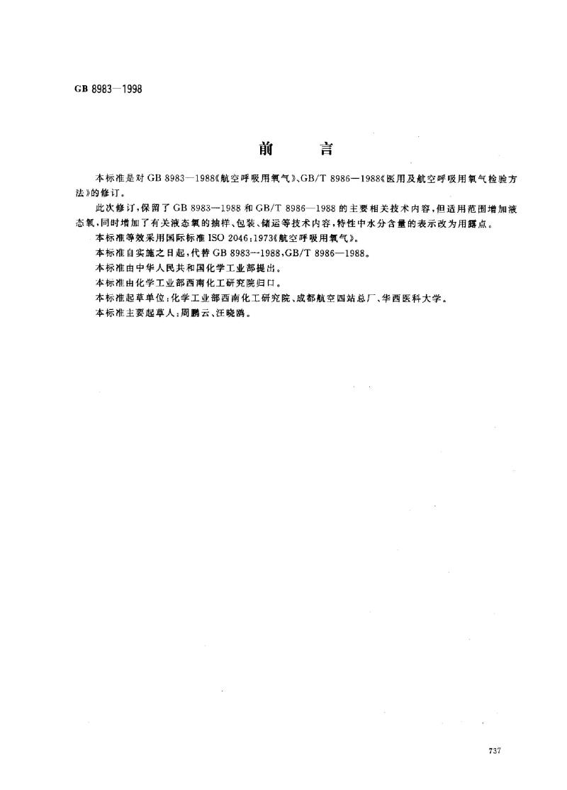 GB 8983-1998 航空呼吸用氧
