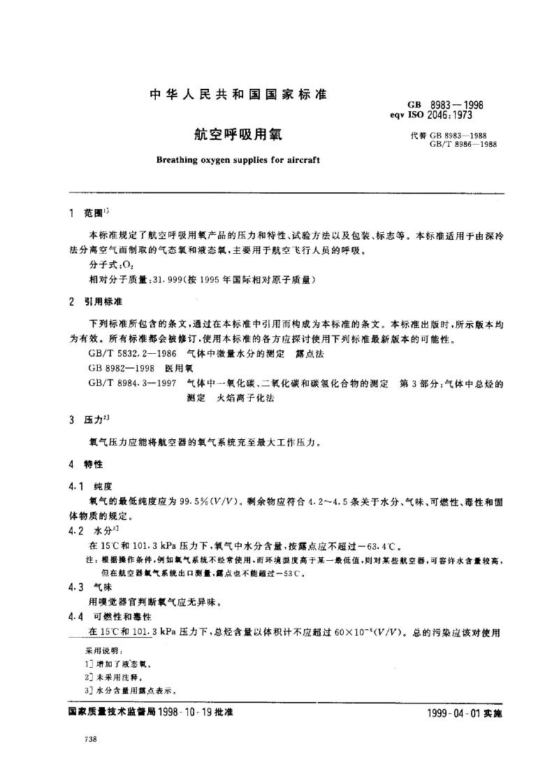 GB 8983-1998 航空呼吸用氧