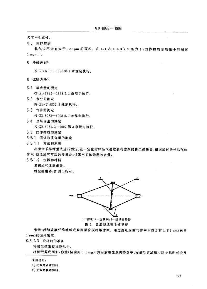GB 8983-1998 航空呼吸用氧