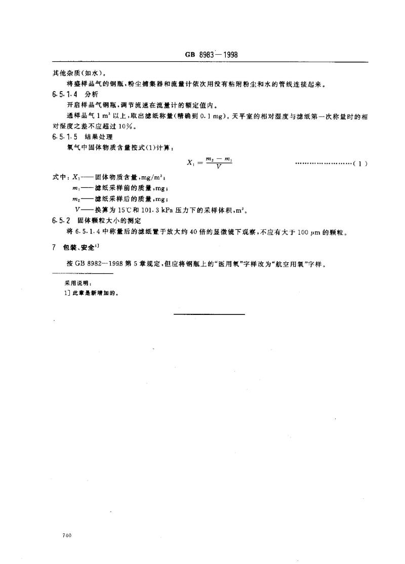 GB 8983-1998 航空呼吸用氧