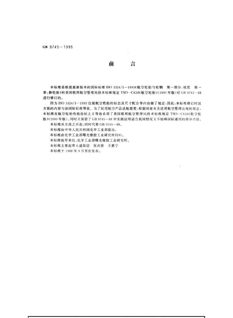 GB 9745-1995 航空轮胎