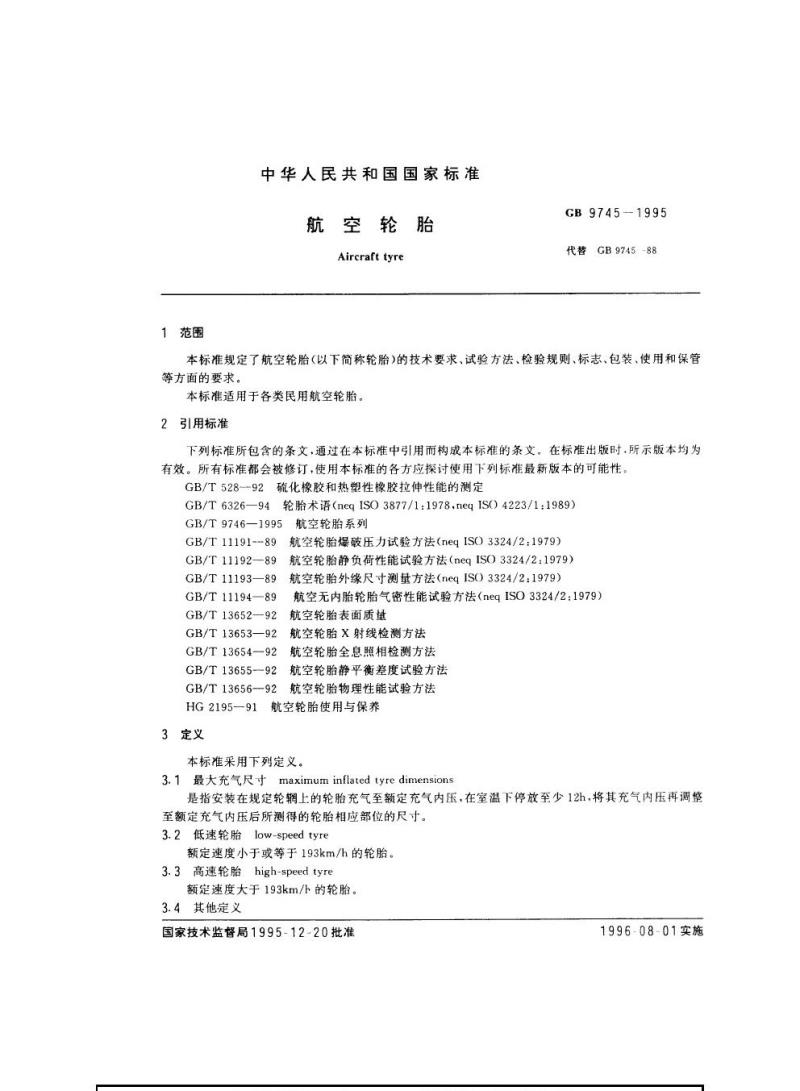 GB 9745-1995 航空轮胎