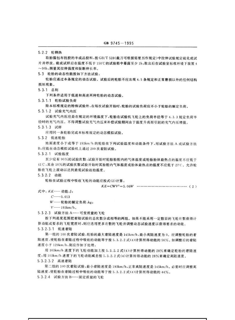 GB 9745-1995 航空轮胎