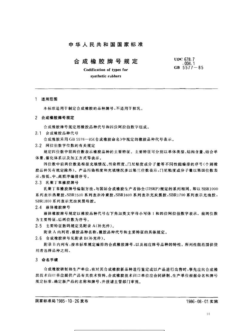 GB 5577-1985 合成橡胶牌号规定
