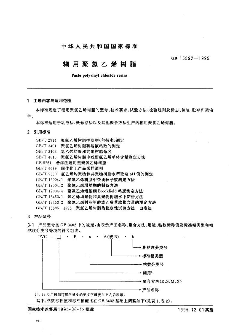 GB 15592-1995 糊用聚氯乙烯树脂