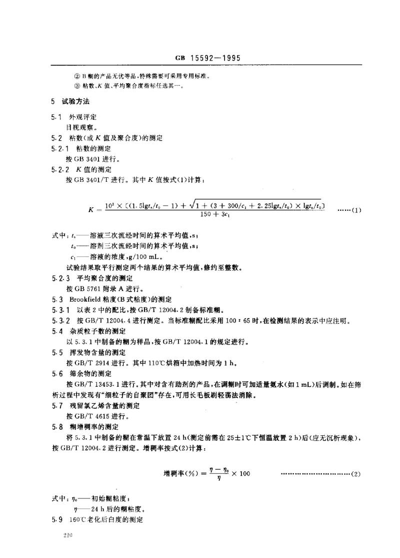 GB 15592-1995 糊用聚氯乙烯树脂
