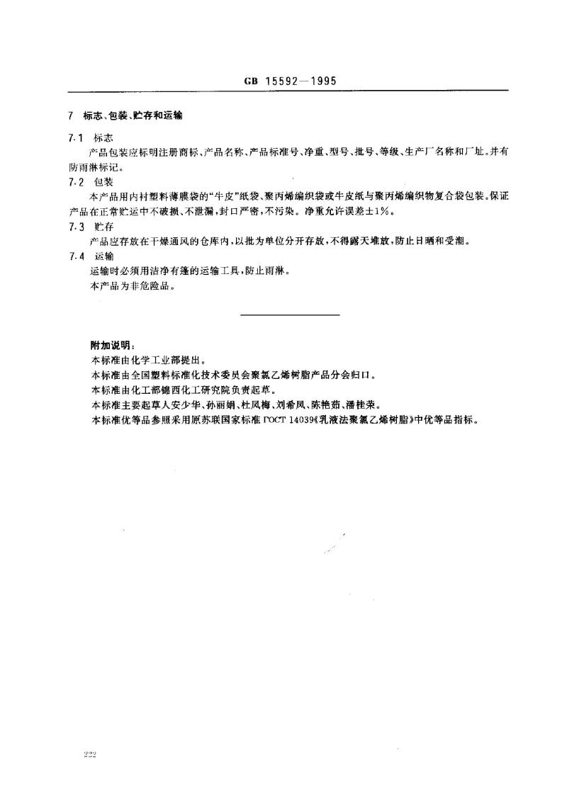 GB 15592-1995 糊用聚氯乙烯树脂
