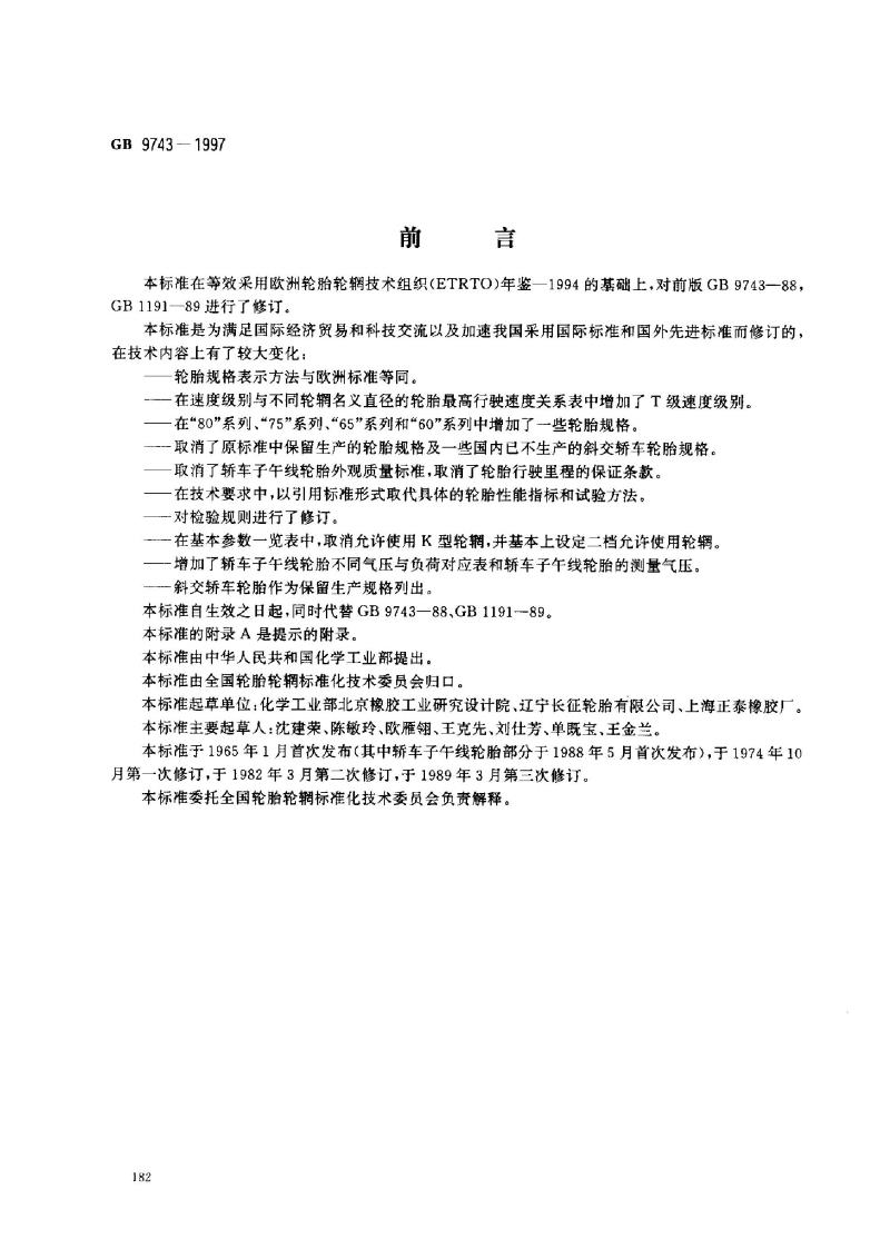 GB 9743-1997 轿车轮胎