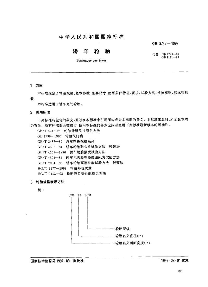GB 9743-1997 轿车轮胎