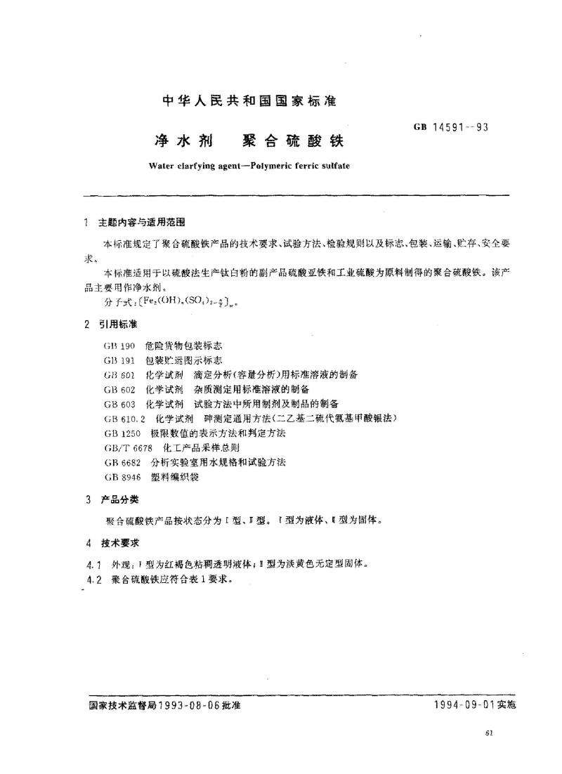 GB 14591-1993 净水剂 聚合硫酸铁