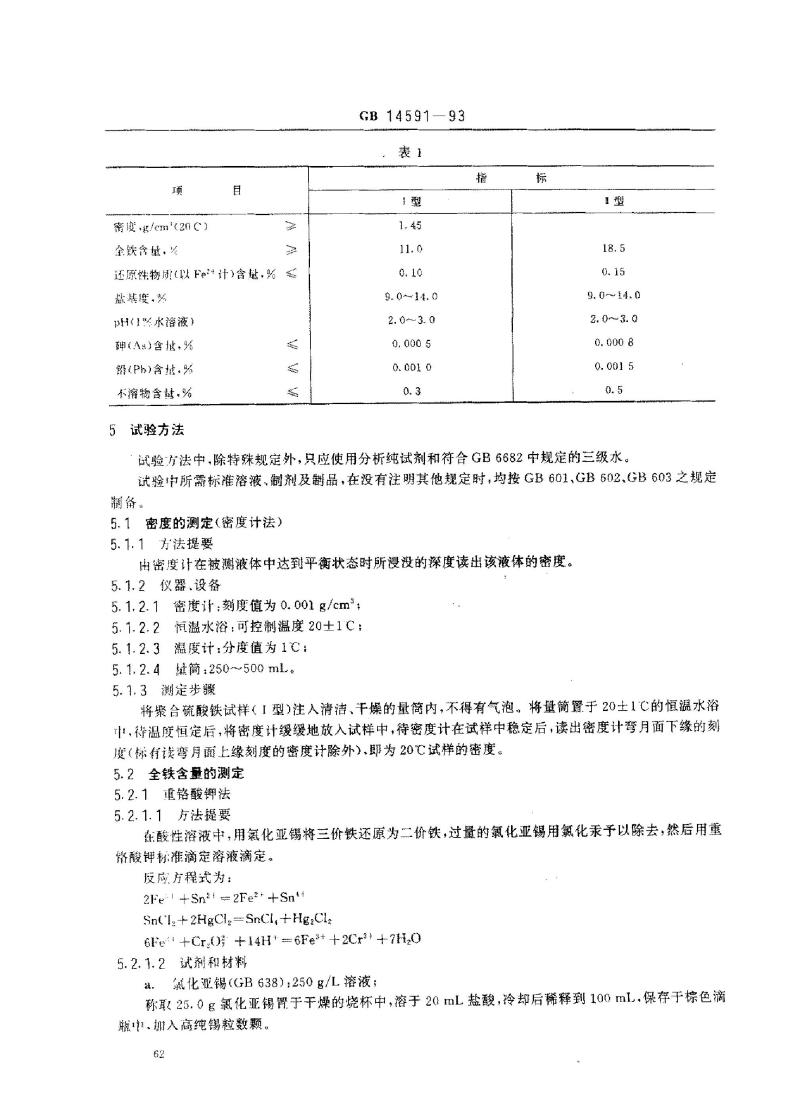 GB 14591-1993 净水剂 聚合硫酸铁