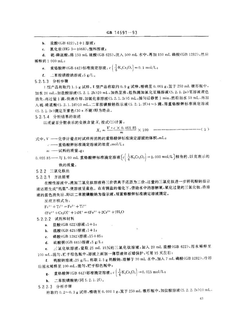 GB 14591-1993 净水剂 聚合硫酸铁