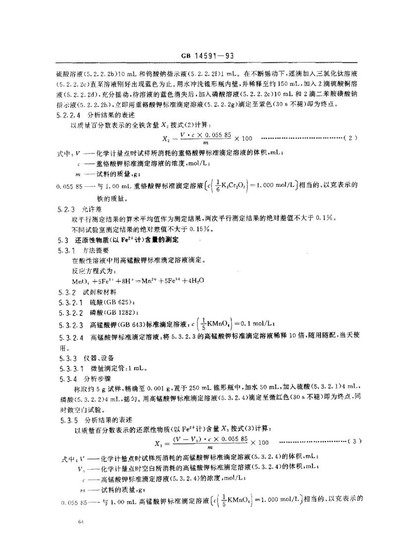 GB 14591-1993 净水剂 聚合硫酸铁