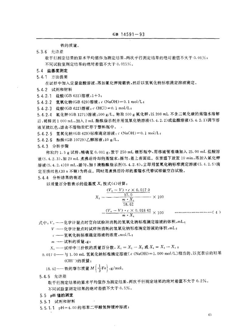 GB 14591-1993 净水剂 聚合硫酸铁