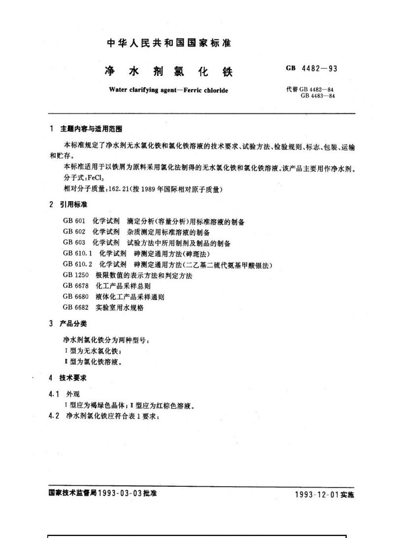 GB 4482-1993 净水剂氯化铁
