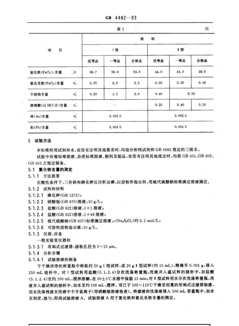 GB 4482-1993 净水剂氯化铁