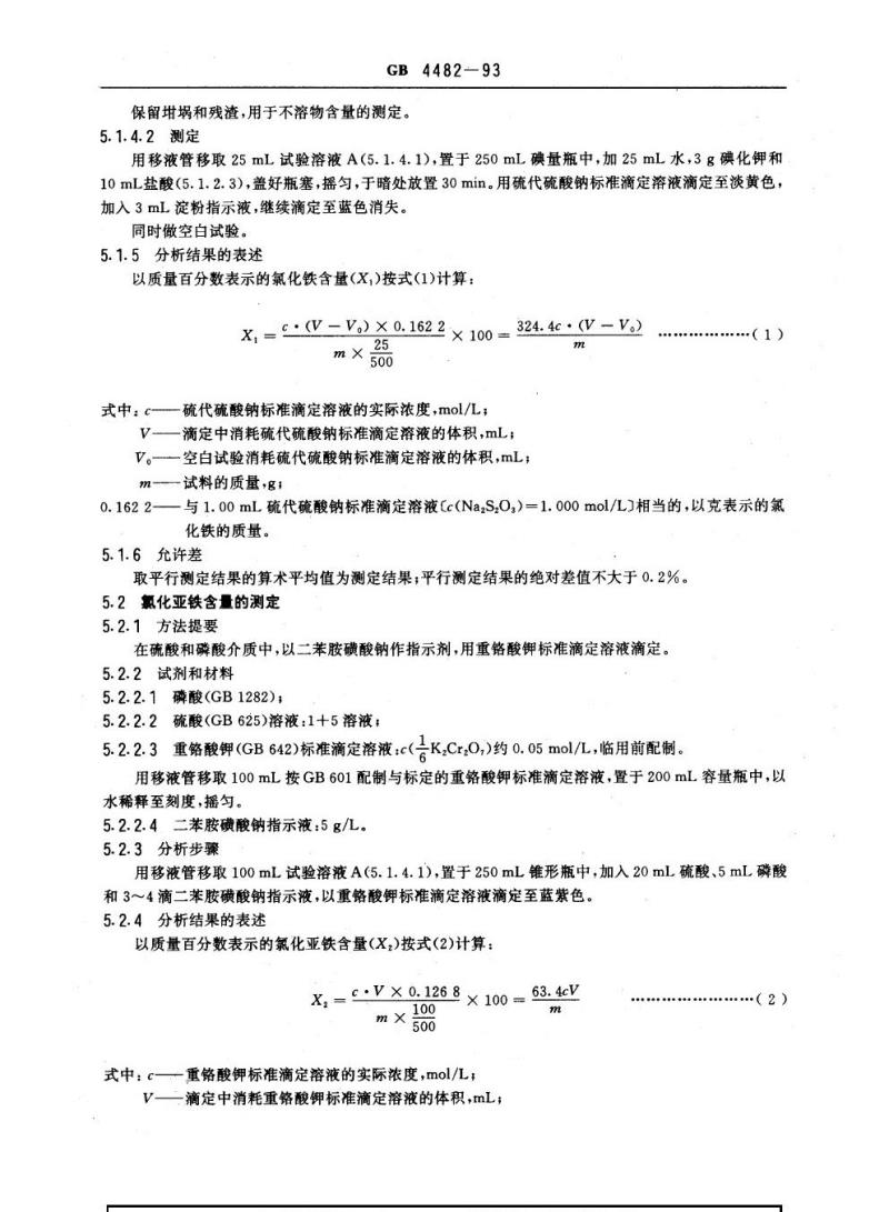 GB 4482-1993 净水剂氯化铁