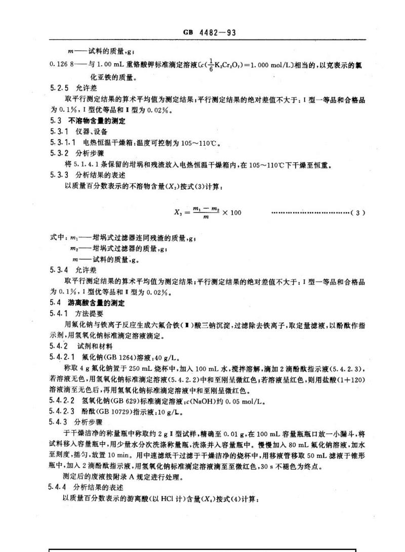 GB 4482-1993 净水剂氯化铁