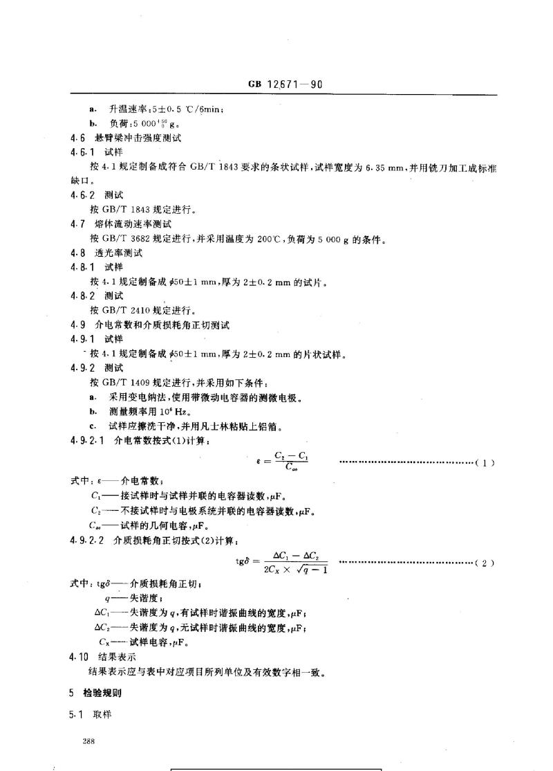 GB 12671-1990 聚苯乙烯树脂