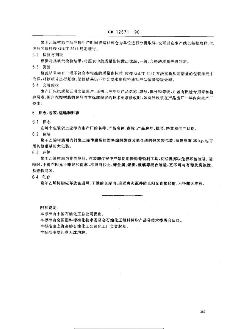 GB 12671-1990 聚苯乙烯树脂