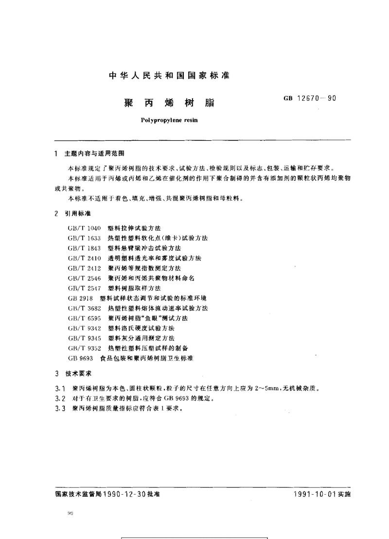 GB 12670-1990 聚丙烯树脂
