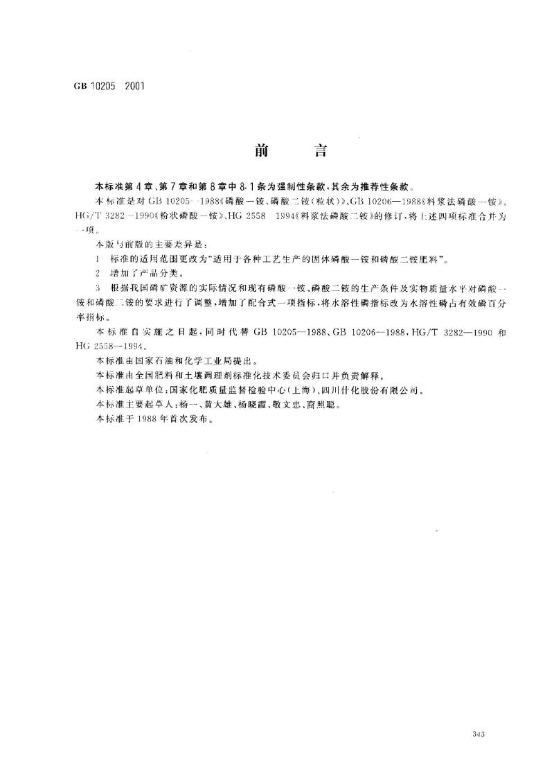 GB 10205-2001 磷酸一铵、磷酸二铵
