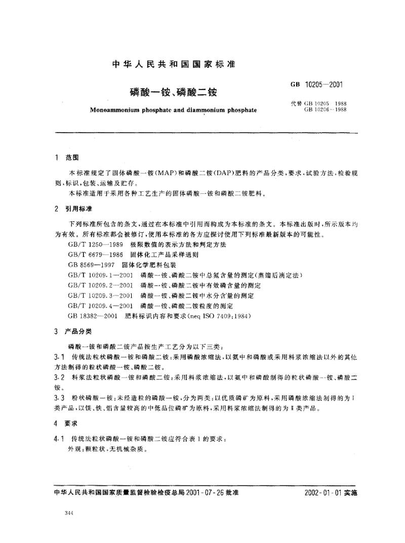 GB 10205-2001 磷酸一铵、磷酸二铵