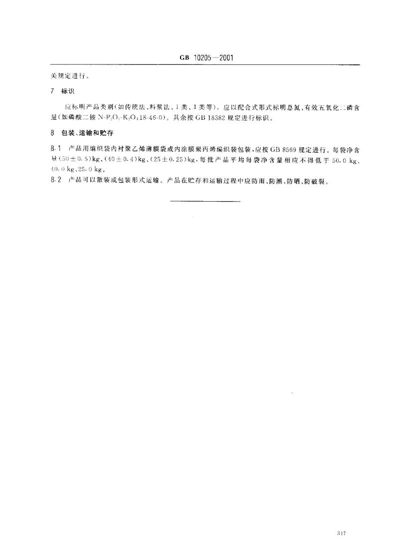 GB 10205-2001 磷酸一铵、磷酸二铵