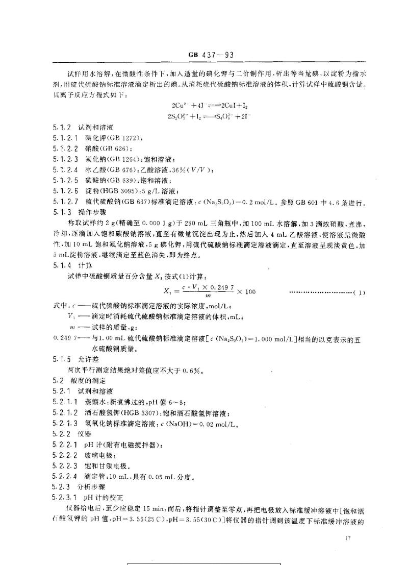 GB 437-1993 硫酸铜