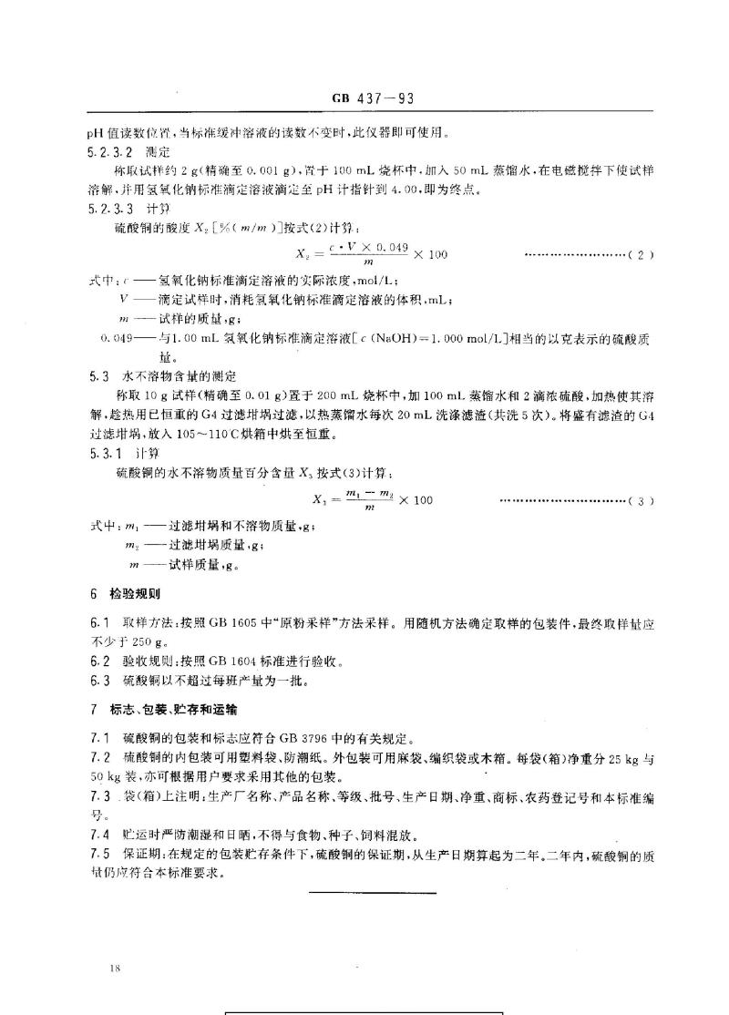 GB 437-1993 硫酸铜