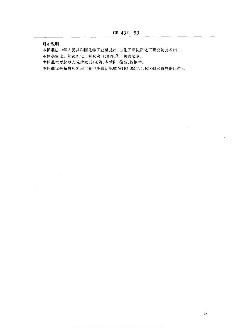 GB 437-1993 硫酸铜