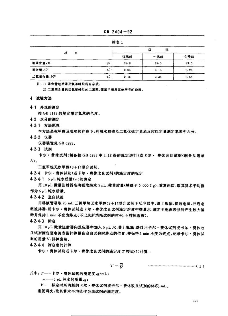 GB 2404-1992 氯苯